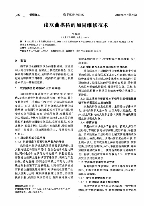 谈双曲拱桥的加固维修技术