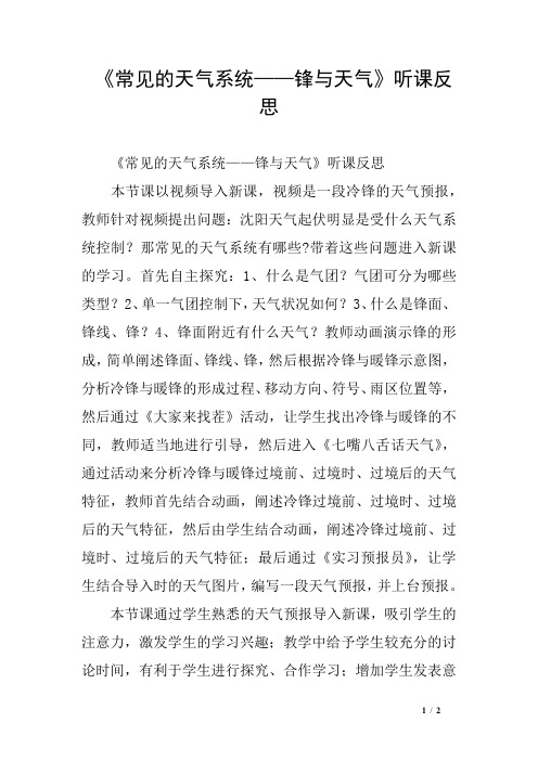 《常见的天气系统——锋与天气》听课反思