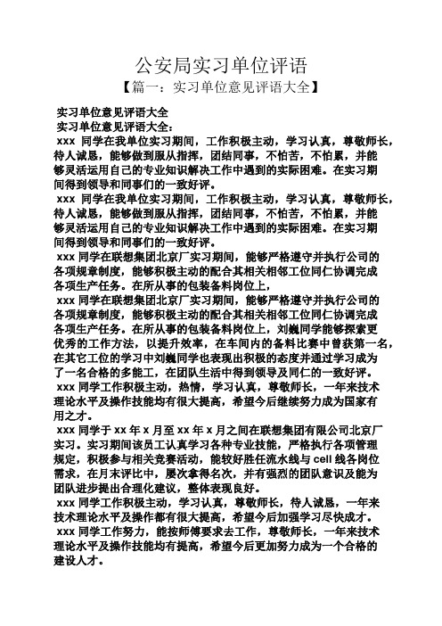 评语大全之公安局实习单位评语