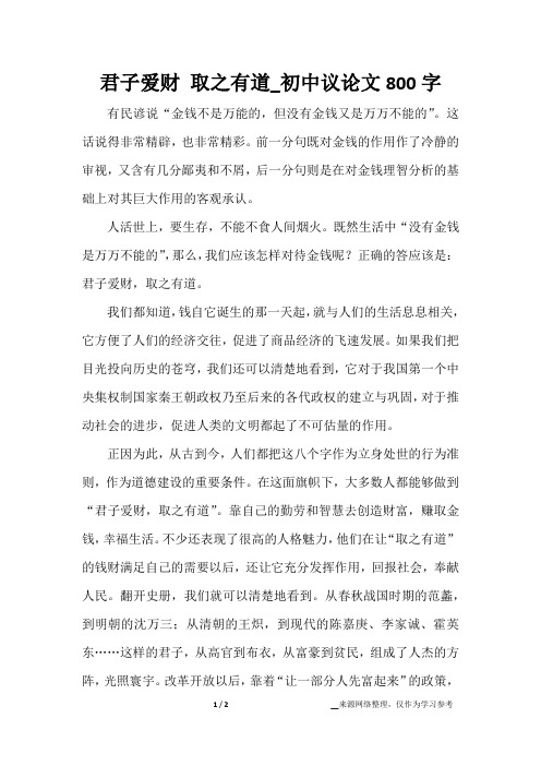 君子爱财 取之有道_初中议论文800字