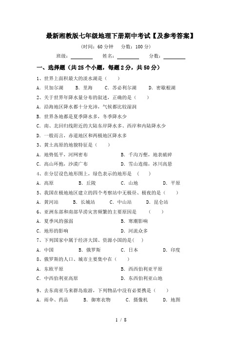 最新湘教版七年级地理下册期中考试【及参考答案】
