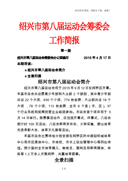 绍兴市第八届运动会筹委会工作简报
