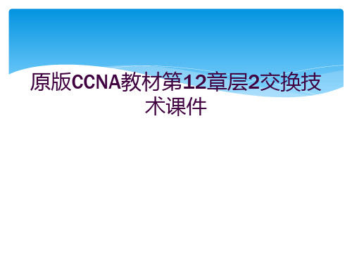 原版CCNA教材第12章层2交换技术课件