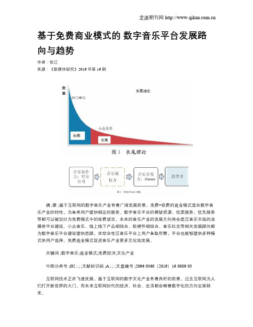 基于免费商业模式的数字音乐平台发展路向与趋势