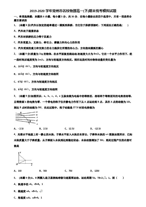 2019-2020学年常州市名校物理高一(下)期末统考模拟试题含解析
