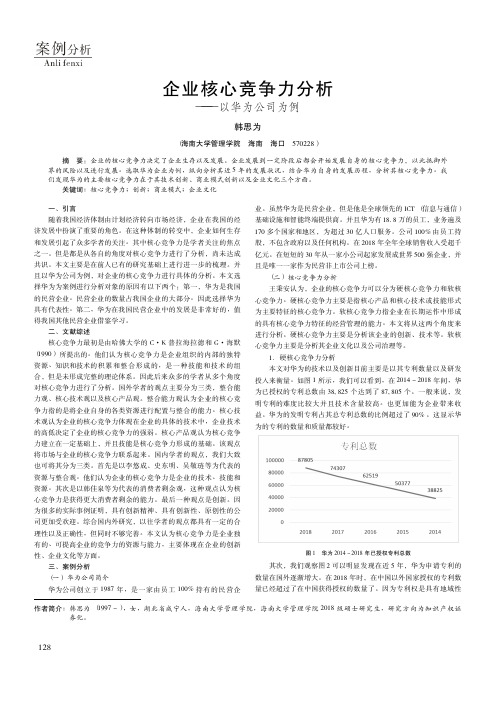 企业核心竞争力分析——以华为公司为例