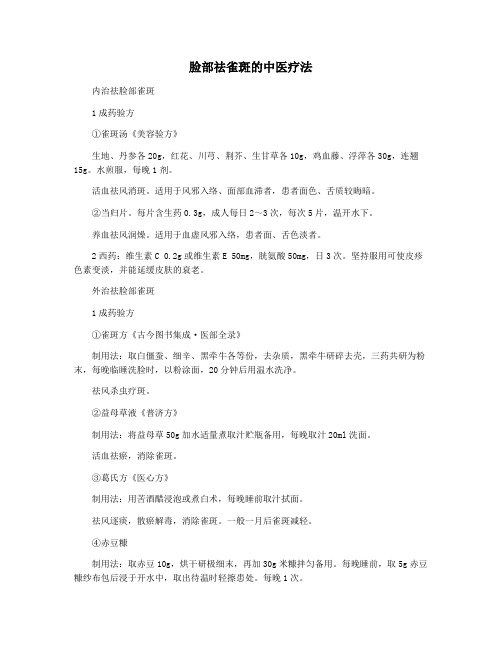 脸部祛雀斑的中医疗法