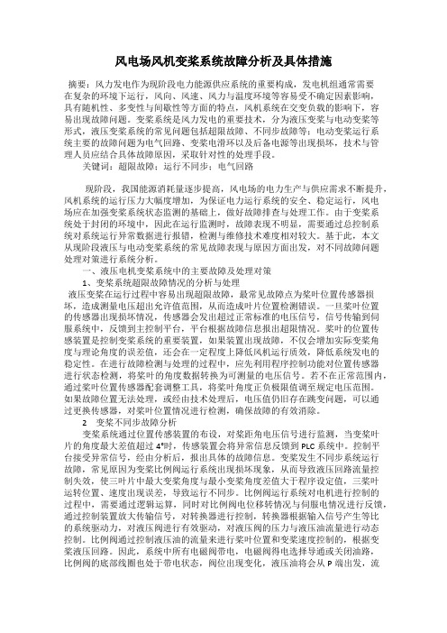 风电场风机变桨系统故障分析及具体措施