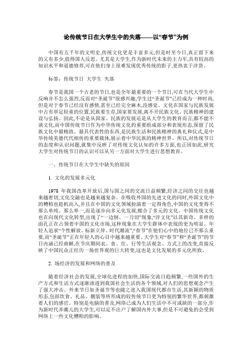 论传统节日在大学生中的失落——以“春节”为例