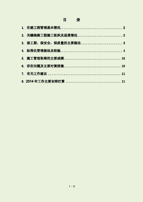 XXX铁路客运专线XX标2013年度施工总结