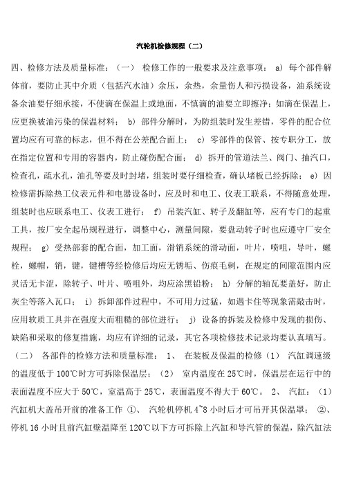 6MW汽轮机检修规程