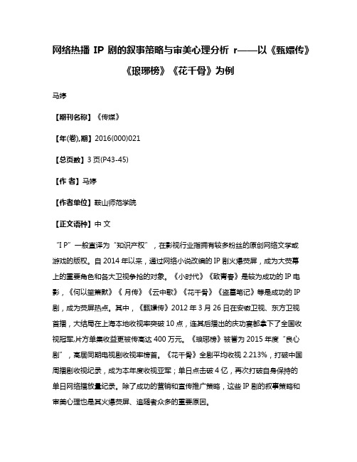 网络热播IP剧的叙事策略与审美心理分析r——以《甄嬛传》《琅琊榜》《花千骨》为例