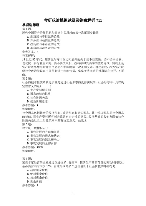 考研政治模拟试题及答案解析711