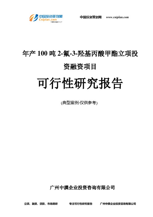年产100吨2-氟-3-羟基丙酸甲酯融资投资立项项目可行性研究报告(中撰咨询)