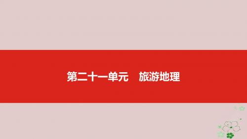 (全国版)19版高考地理一轮复习第二十一单元旅游地理课