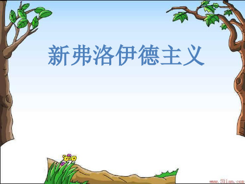 新弗洛伊德主义