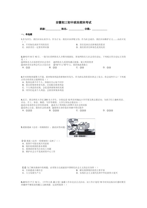 安徽初三初中政治期末考试带答案解析
