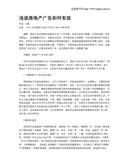 浅谈房地产广告如何有效
