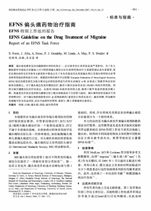 EFNS偏头痛药物治疗指南