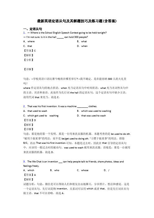 最新英语定语从句及其解题技巧及练习题(含答案)