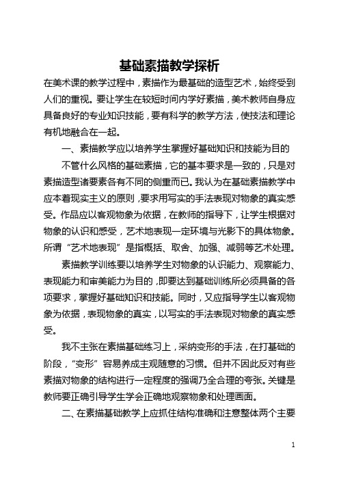 基础素描教学探析(全文)