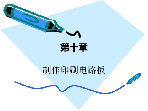 《制作印刷电路板》幻灯片PPT