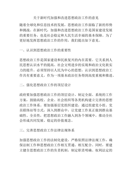 关于新时代加强和改进思想政治工作的意见