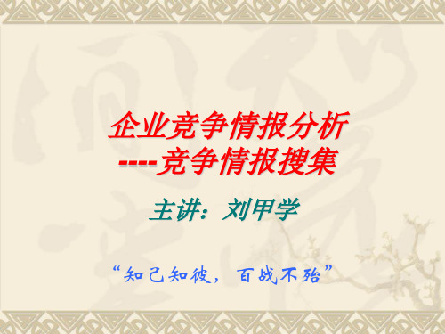 企业竞争情报分析培训教材(PPT 40张)