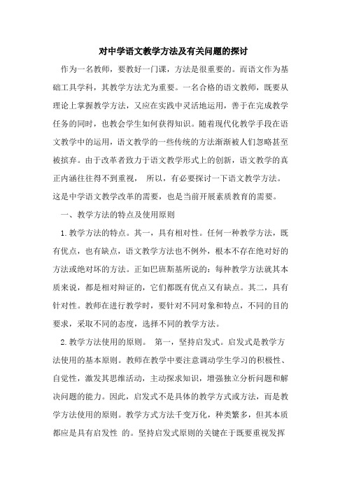 对中学语文教学方法及有关问题的探讨