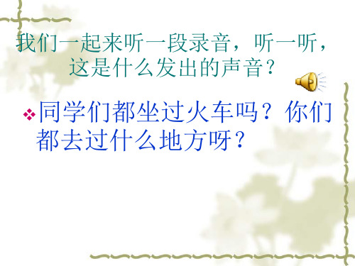 人教版小学美术一年级上册 乘上列车去画画 名师教学PPT课件