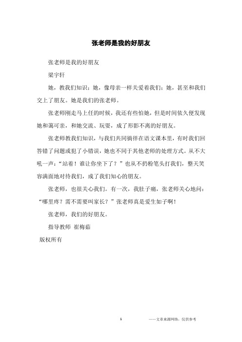 张老师是我的好朋友_小学生