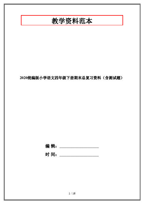 2020统编版小学语文四年级下册期末总复习资料(含测试题)