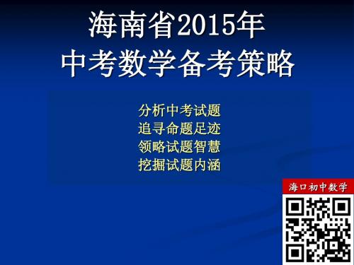 海南省2015年数学科中考备考策略课件共96张PPT(简版·海口中学)