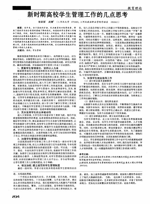 新时期高校学生管理工作的几点思考