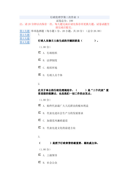 电大2012行政伦理学第三次作业