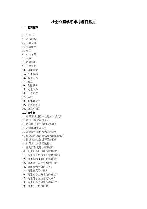 社会心理学期末考题目重点