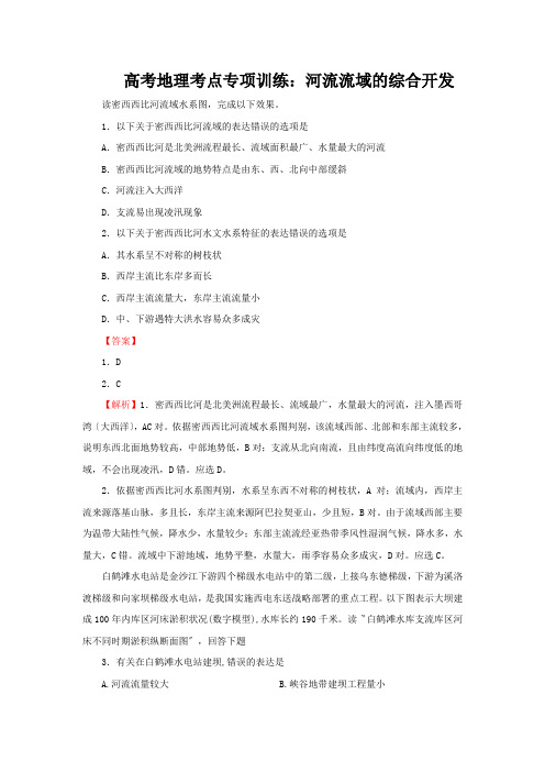 高考地理考点专项训练：河流流域的综合开发