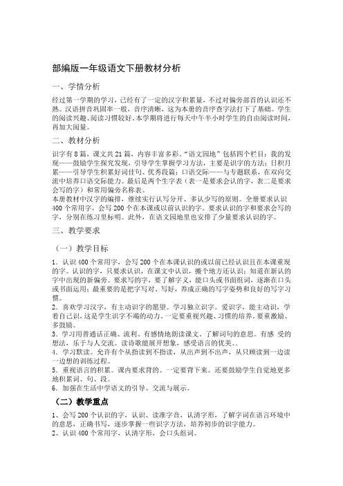 部编版小学语文一年级下册教材分析和教学进度表