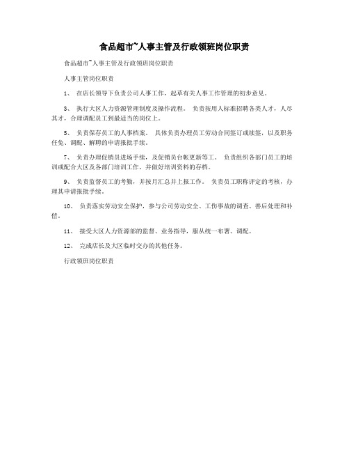 食品超市~人事主管及行政领班岗位职责