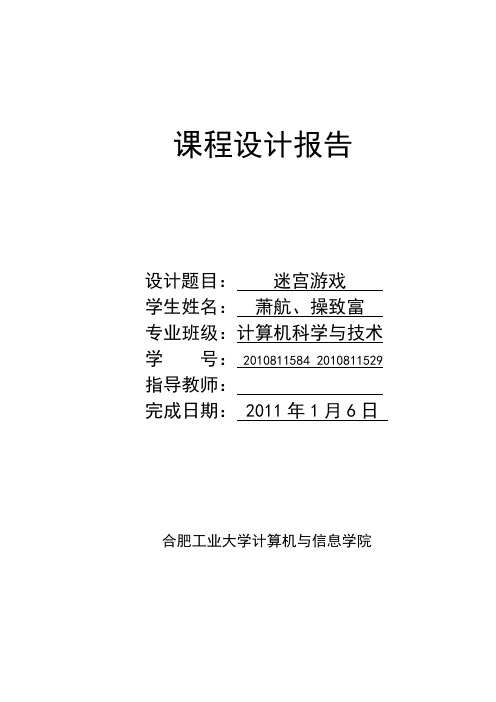 《C++程序》迷宫游戏设计报告