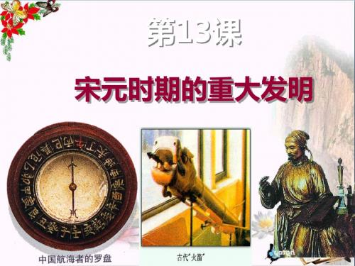 〔北师大版〕宋元时期的重大发明 教学PPT课件1