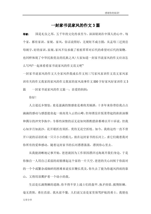 一封家书说家风的作文3篇