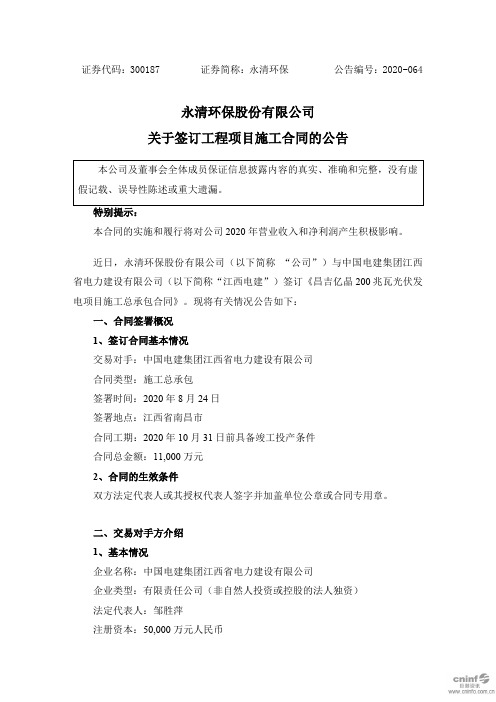 永清环保：关于签订工程项目施工合同的公告