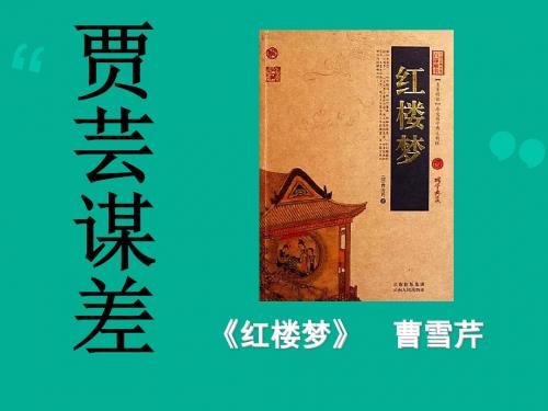 新北师大版九年级语文上册自制第11课《贾芸谋差》课件(共35张PPT)