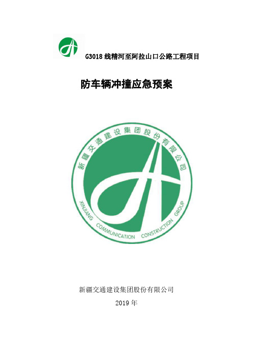 车辆冲撞预案(1)