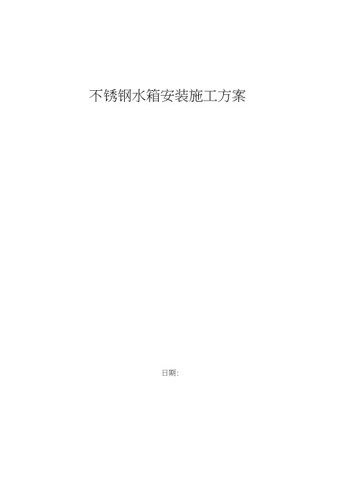 不锈钢水箱程施工设计方案