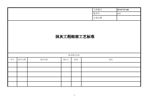 6-抹灰工程细部工艺工法标准A0版(定稿)20200306