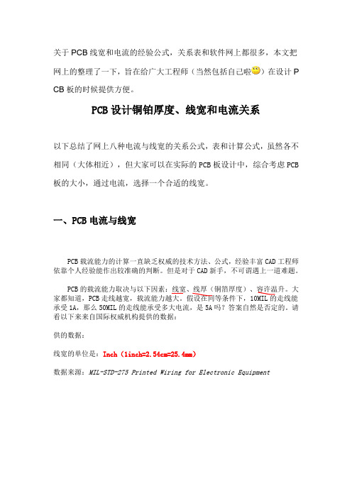 PCB线宽过孔与电流关系