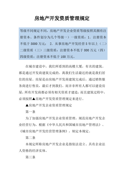 房地产开发资质管理规定