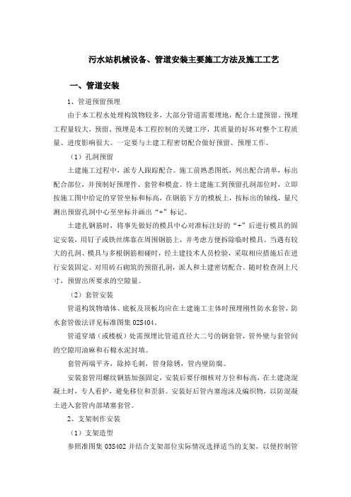 污水站机械设备、管道安装主要施工方法及施工工艺